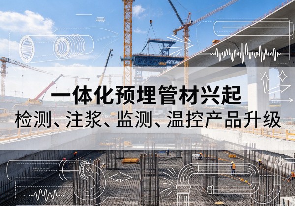 呼玛一体化管材产品兴起，声测注浆一体管、多功能预埋管应用增多
